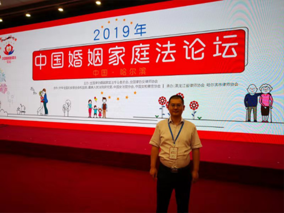 章卫光律师受邀参加“2019年中国婚姻家庭法论坛”
